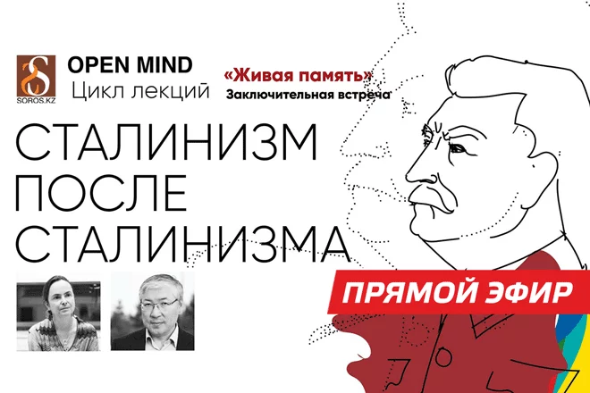 Прямой эфир с лекции «Сталинизм после сталинизма» - изображение 1