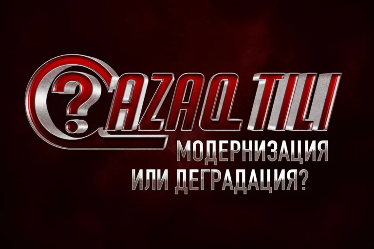 Qazaq tili – очередной ренессанс - изображение 1