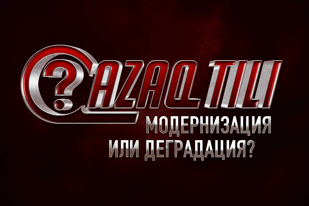 Изображение 1 для Qazaq tili – очередной ренессанс