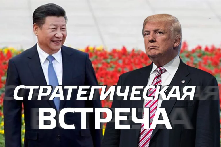 Стратегическая встреча Трампа с Си Цзиньпином - изображение 1