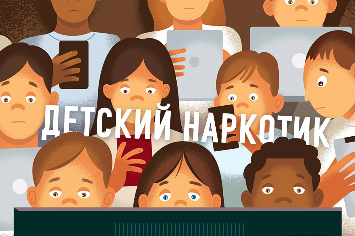 Изображение 1 для Интернет – легальный детский наркотик