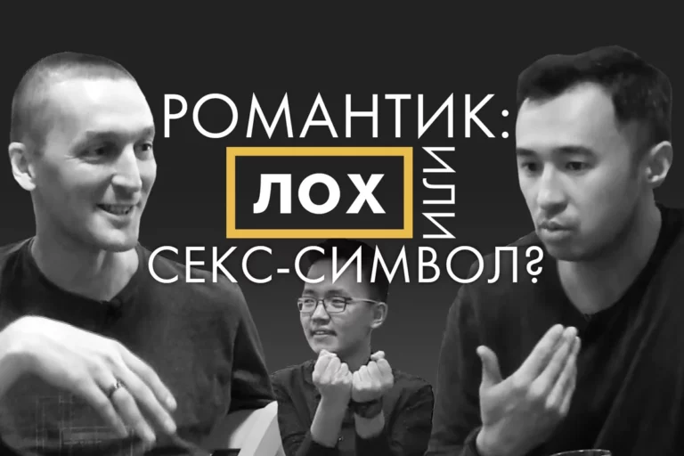 Романтик: Лох или секс-символ? – Мужская доля (видео) - изображение 1