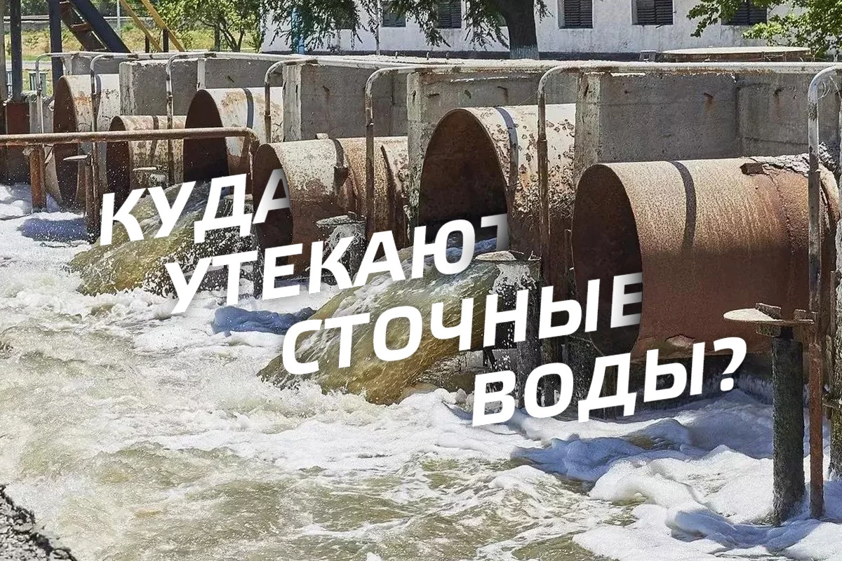 Изображение 1 для Куда утекают сточные воды Казахстана?