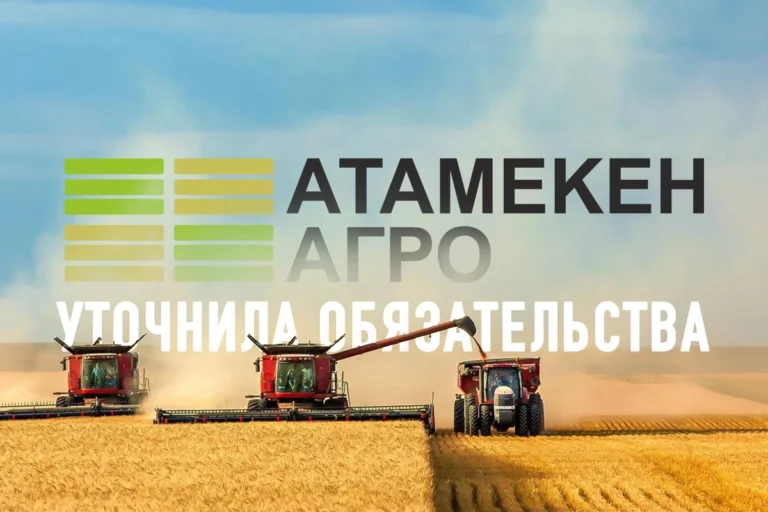 «Атамекен-Агро» уточнила свои обязательства - изображение 1