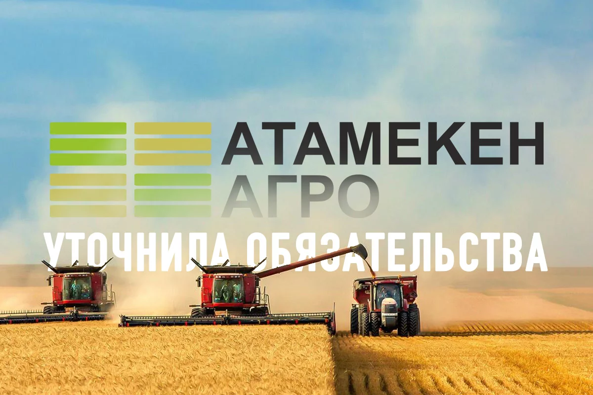 Изображение 1 для «Атамекен-Агро» уточнила свои обязательства