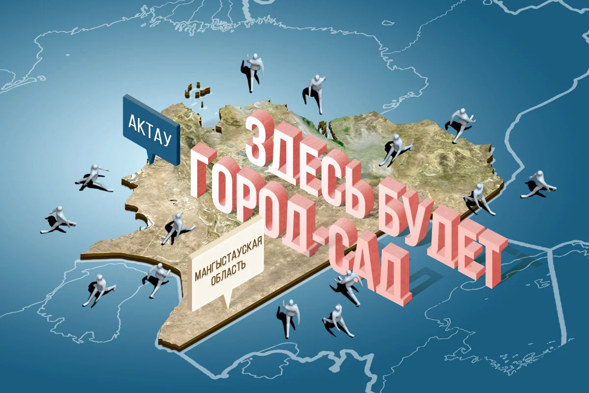Изображение 1 для Мангыстау: здесь будет город-сад. Часть 1