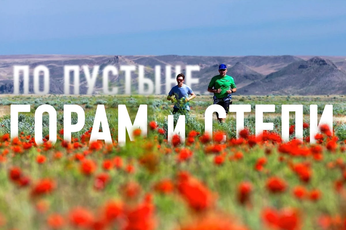 Изображение 1 для Супермарафон Великой степи – 2017 (видео)