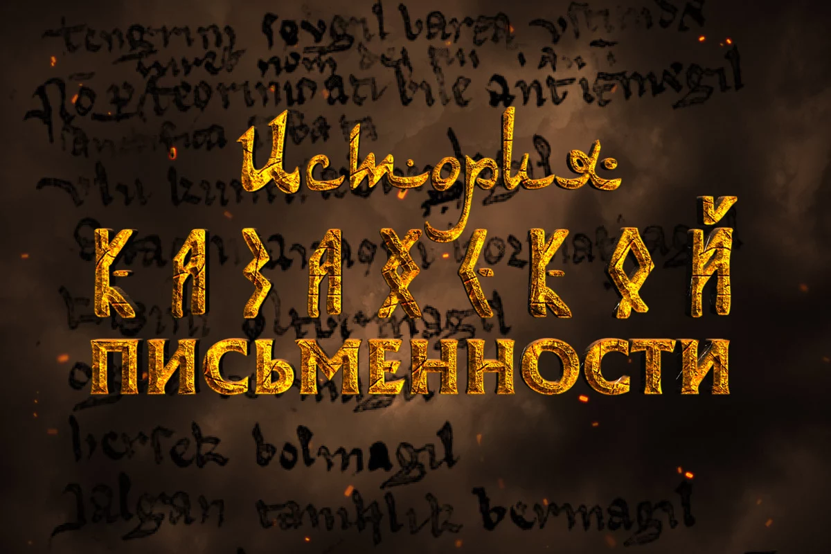 Изображение 1 для История казахской письменности