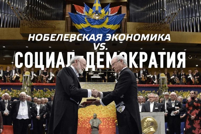 Нобелевская экономика vs. социал-демократия - изображение 1