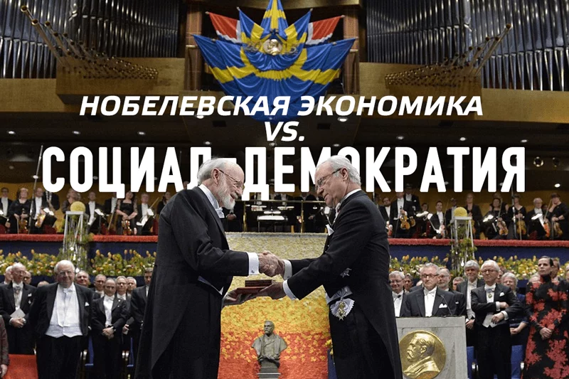Изображение 1 для Нобелевская экономика vs. социал-демократия