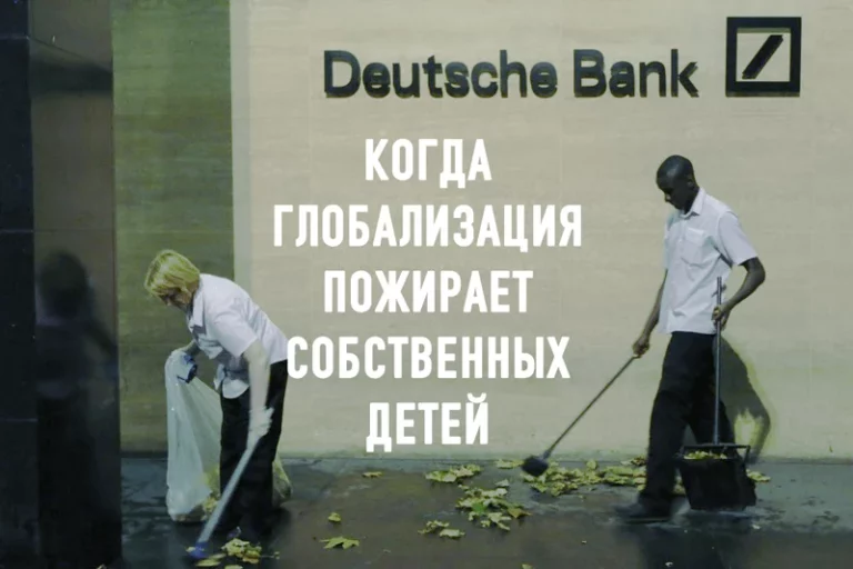 Когда глобализация пожирает собственных детей - изображение 1