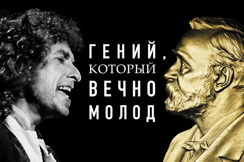 Изображение 1 для Боб Дилан и ветер литературных идиотов