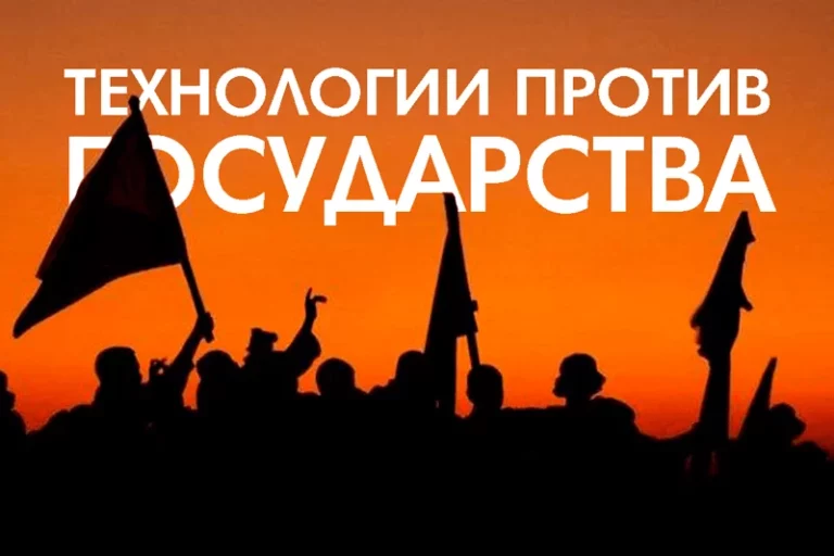 Технологии против государства - изображение 1