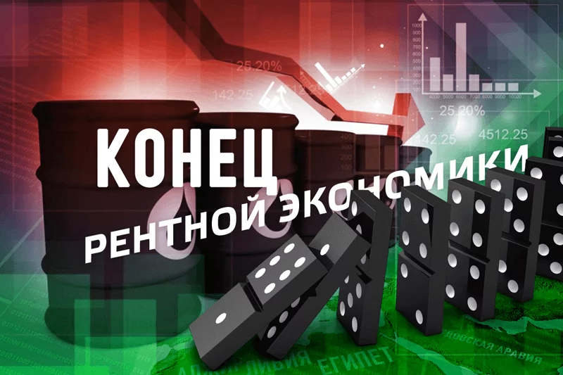 Изображение 1 для konec_rent_ekonomiki