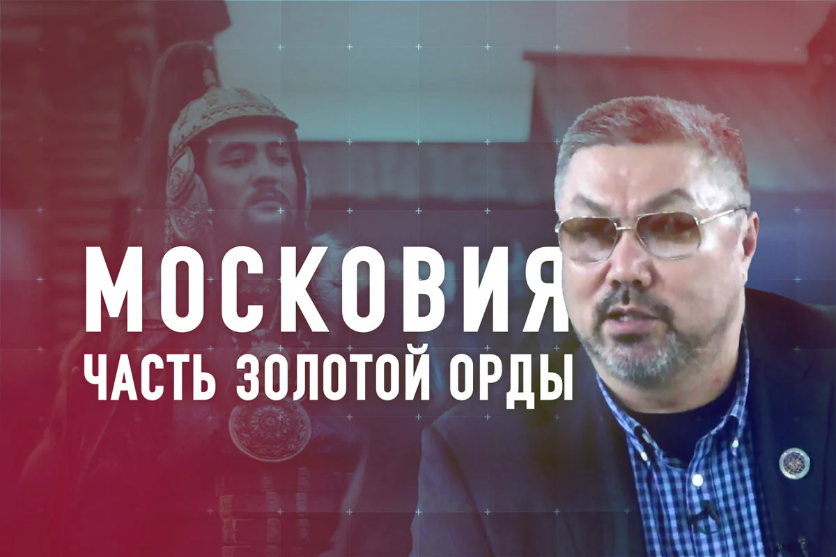 Изображение 1 для Московский улус – часть Золотой Орды (видео)