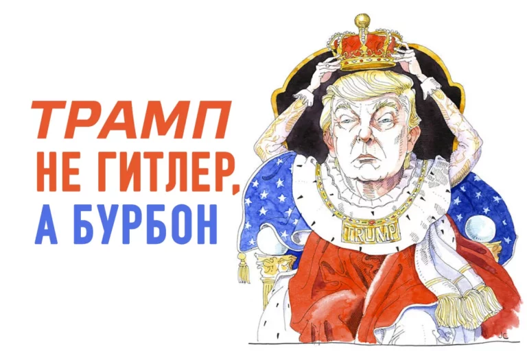 Трамп пытается играть в персону голубых кровей - изображение 1