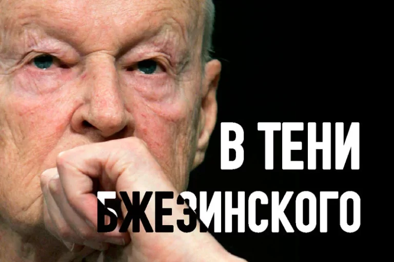 В тени Бжезинского - изображение 1