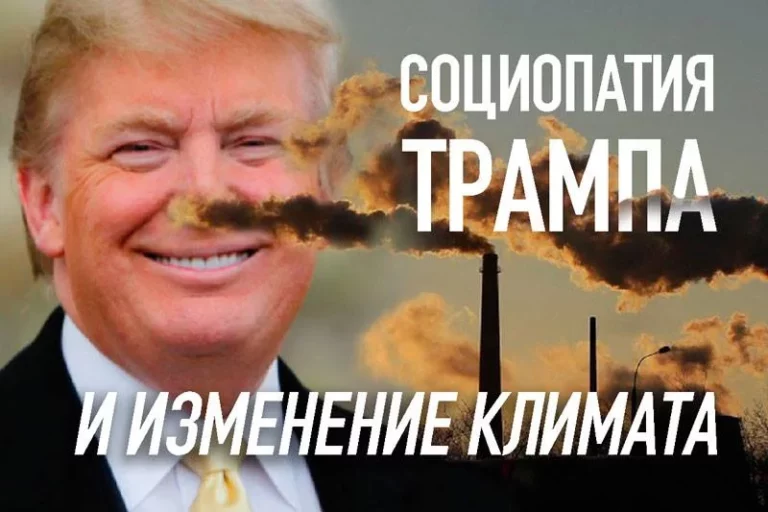 Социопатия Трампа и изменение климата - изображение 1