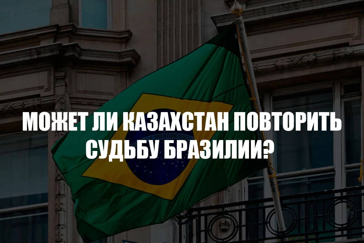 Изображение 1 для Может ли Казахстан повторить судьбу Бразилии?