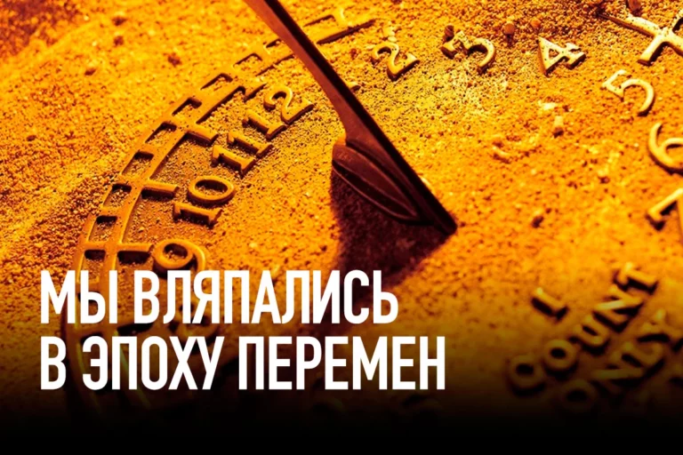 Мы вляпались в эпоху перемен - изображение 1