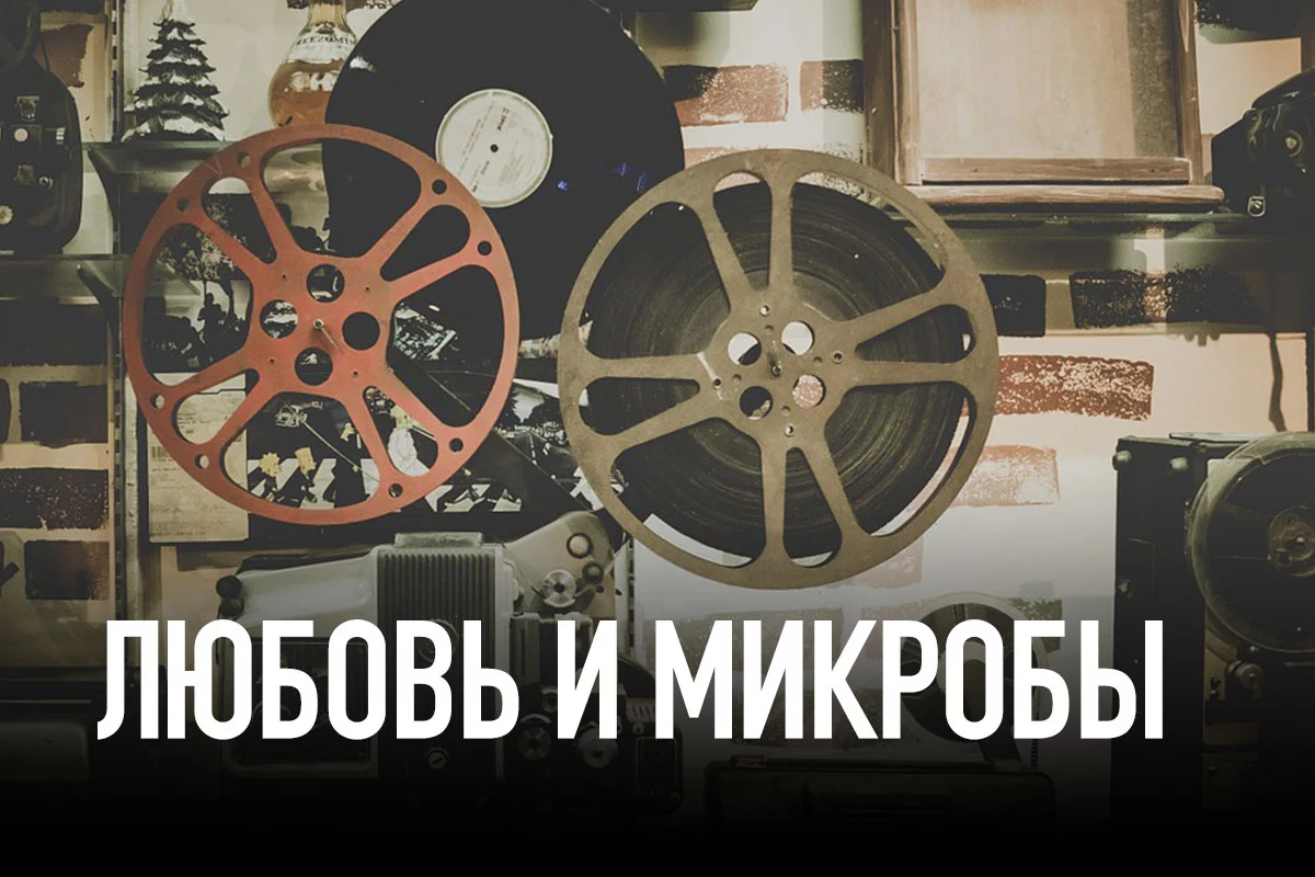 Изображение 1 для Любовь и микробы