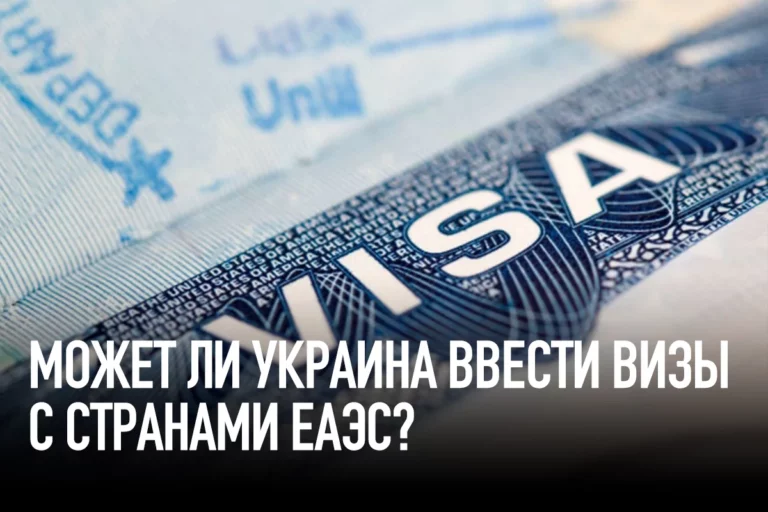 Может ли Украина ввести визы с Казахстаном и другими странами ЕАЭС? - изображение 1