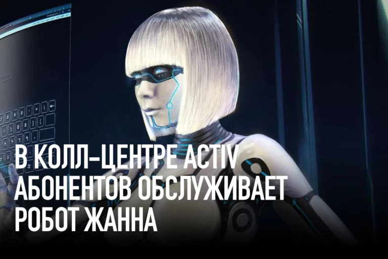 В колл-центре activ абонентов обслуживает робот Жанна - изображение 1
