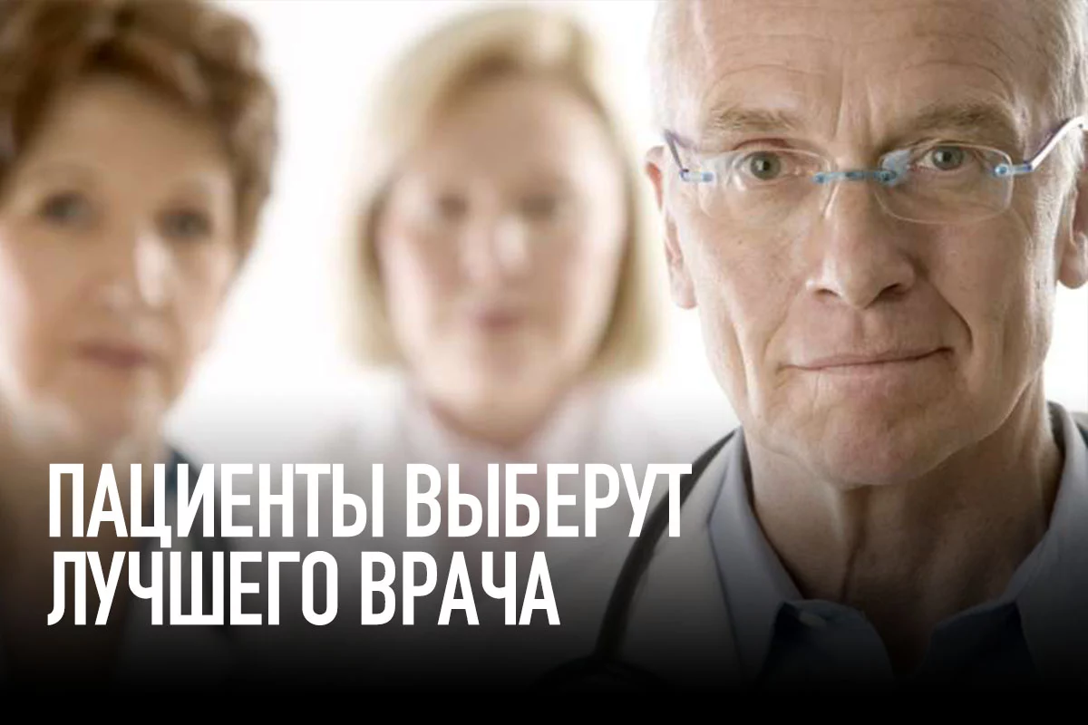 Изображение 1 для Пациенты выберут лучшего врача