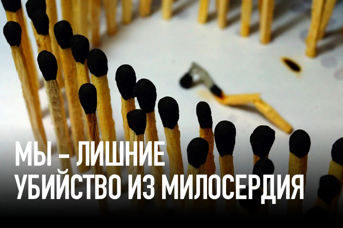 Изображение 1 для Мы – лишние. Убийство из милосердия