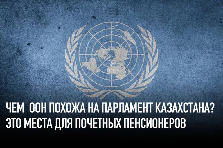 Чем ООН похожа на парламент Казахстана? Это места для почетных пенсионеров - изображение 1