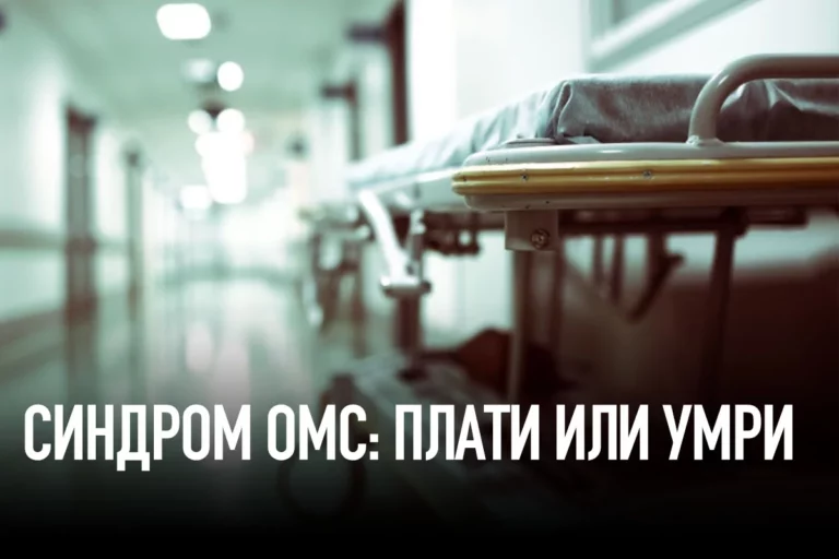 Синдром ОМС: плати или умри - изображение 1