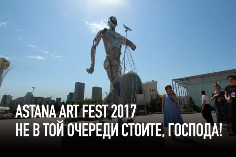 Astana Art Fest 2017. Не в той очереди стоите, господа! (видео) - изображение 1