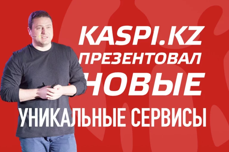 Михаил Ломтадзе презентовал новые уникальные сервисы Kaspi.kz - изображение 1