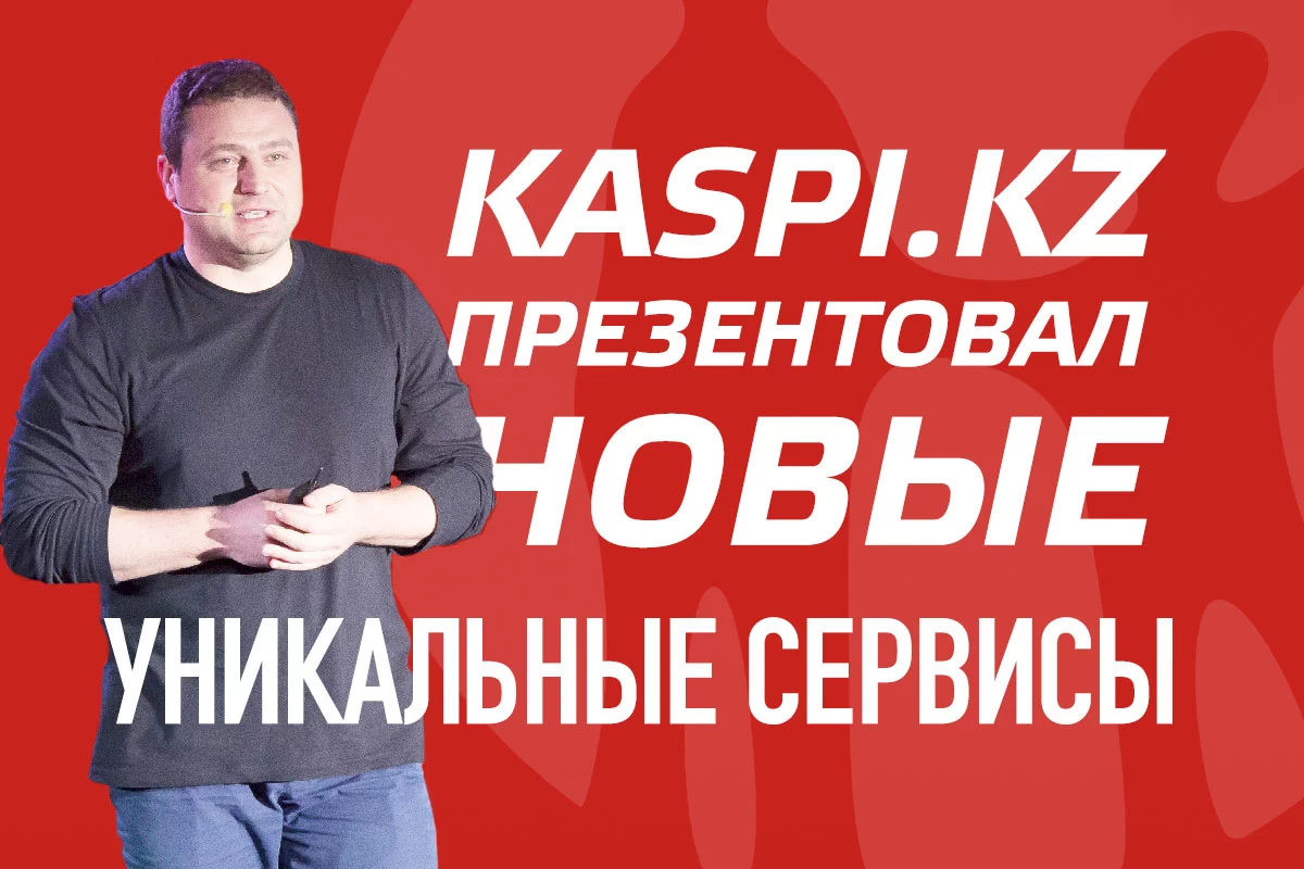 Изображение 1 для Михаил Ломтадзе презентовал новые уникальные сервисы Kaspi.kz