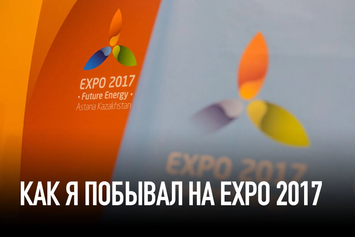 Изображение 1 для ЭКСПО вдоль и поперёк