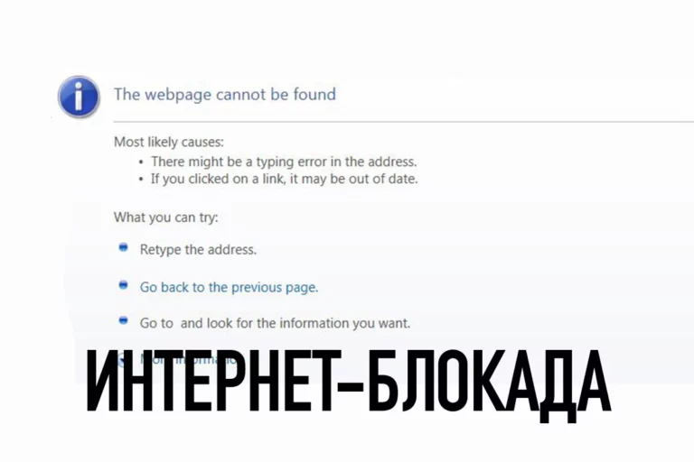 Интернет-блокада - изображение 1