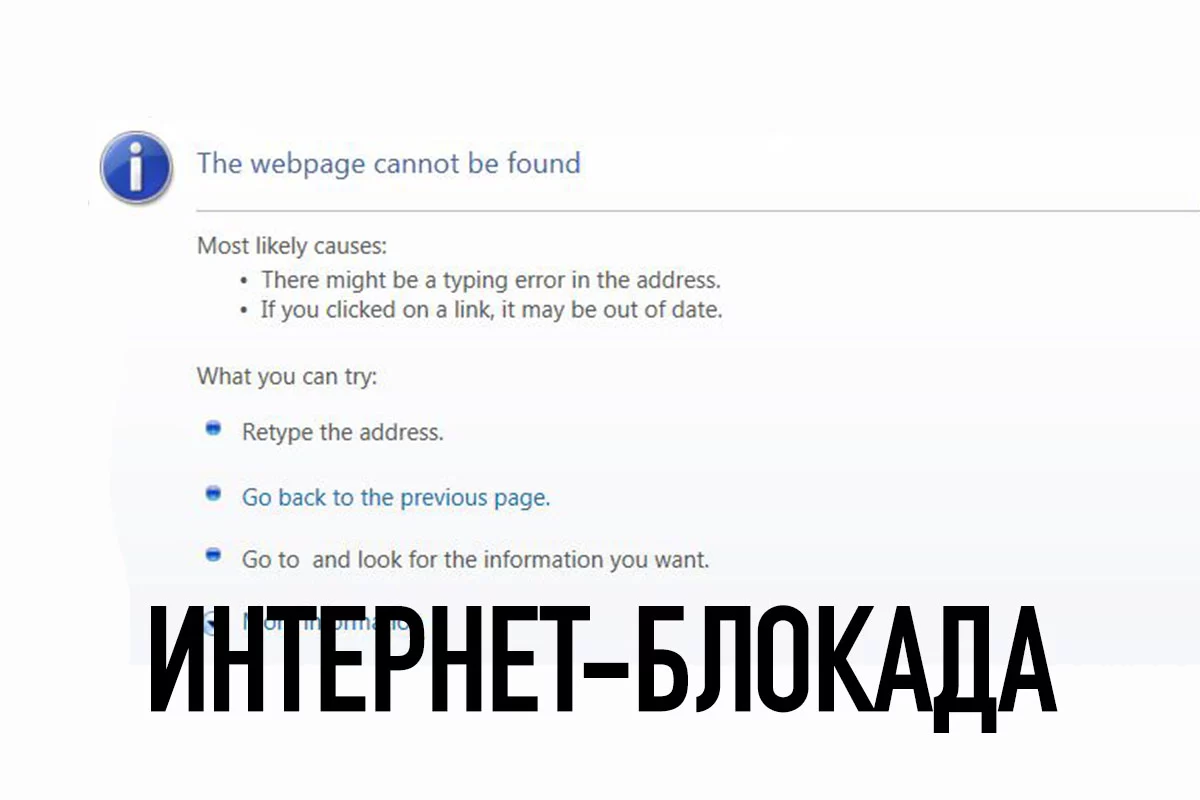 Изображение 1 для Интернет-блокада