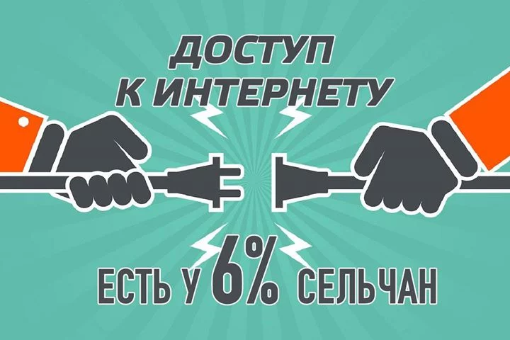 Доступ к интернету есть у 6 процентов сельчан - изображение 1