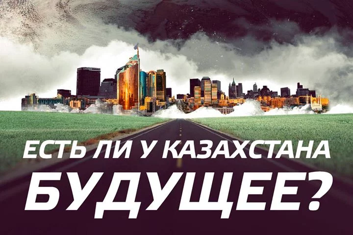 Есть ли у Казахстана будущее? - изображение 1
