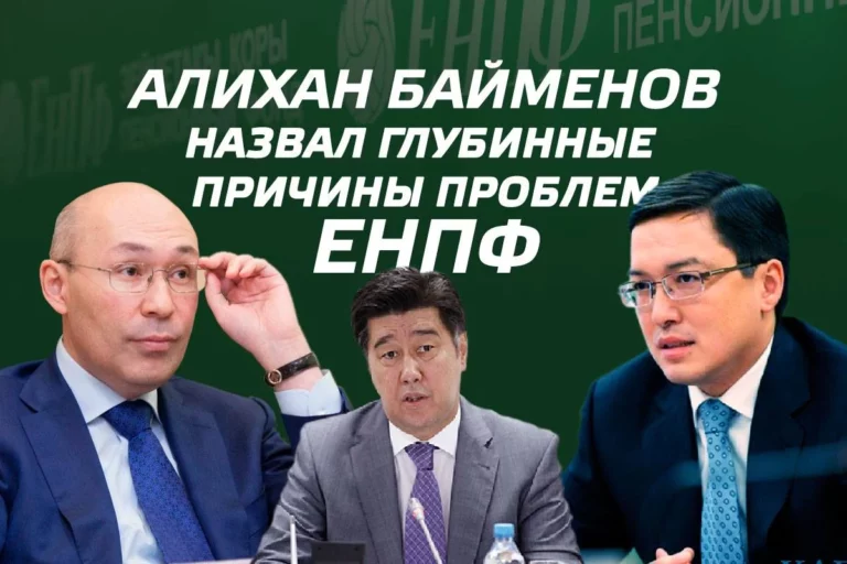 Алихан Байменов назвал глубинные причины проблем ЕНПФ - изображение 1