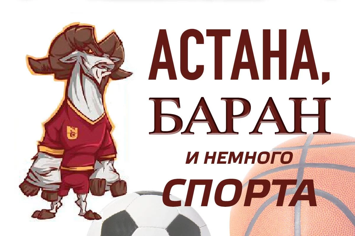 Изображение 1 для Астана, баран и немного спорта