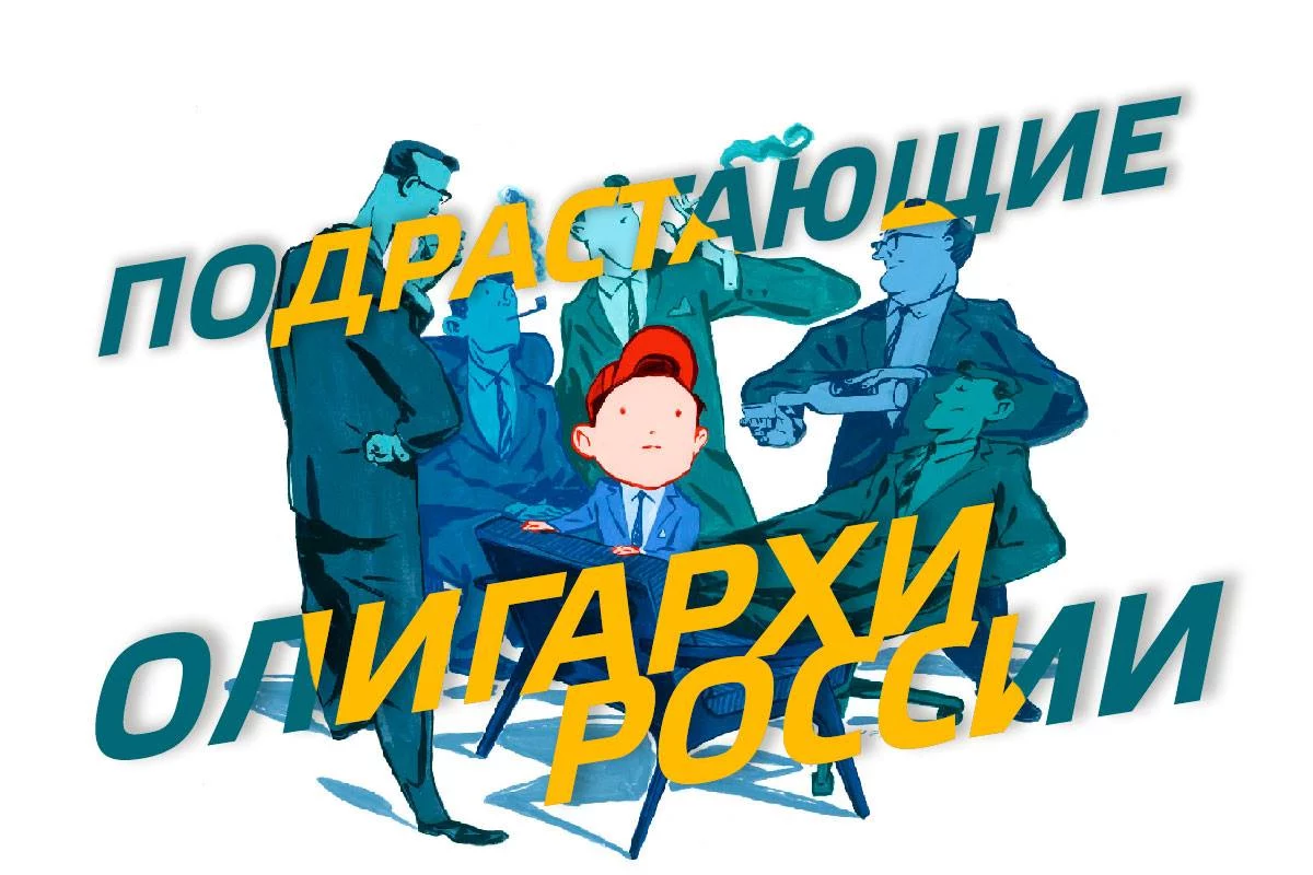 Изображение 1 для Подрастающие олигархи России