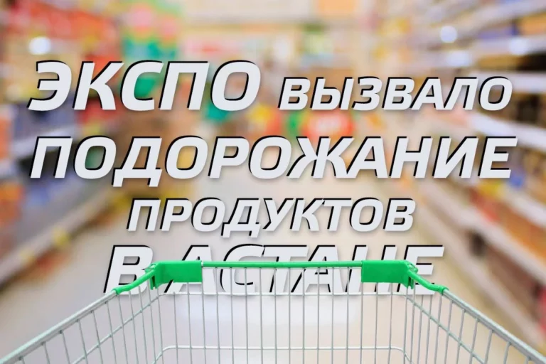 Экспо вызвало подорожание продуктов в Астане - изображение 1