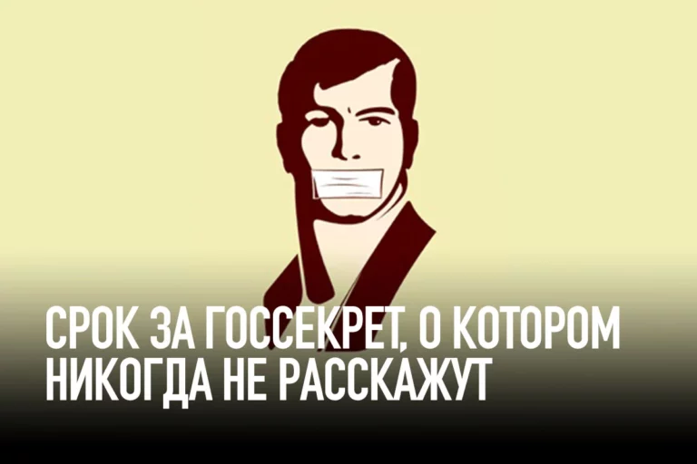 Срок за госсекрет, о котором никогда не расскажут - изображение 1