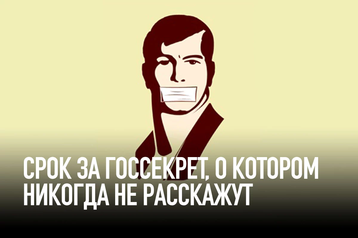 Изображение 1 для Срок за госсекрет, о котором никогда не расскажут