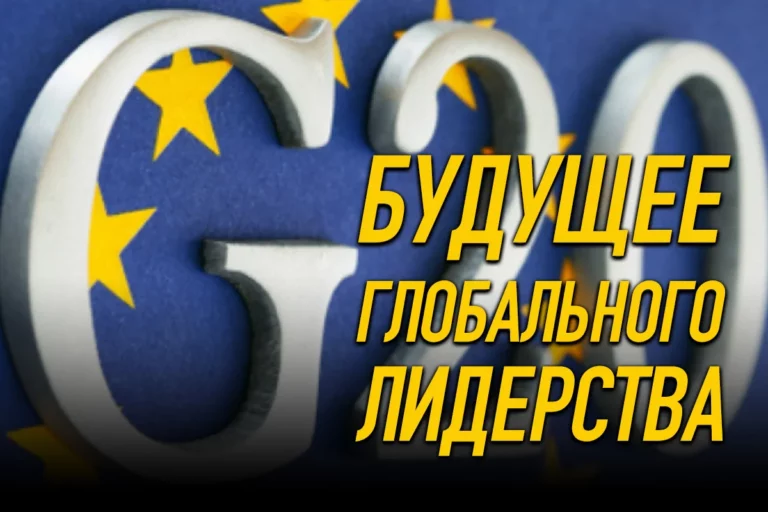 Каким будет будущее глобального лидерства? - изображение 1