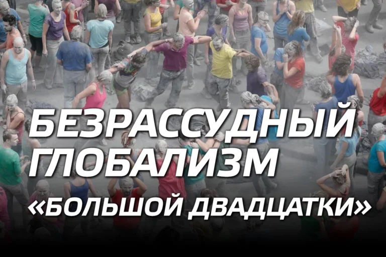 Безрассудный глобализм «Большой двадцатки» - изображение 1