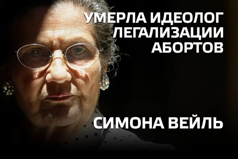 Умерла идеолог легализации абортов Симона Вейль - изображение 1
