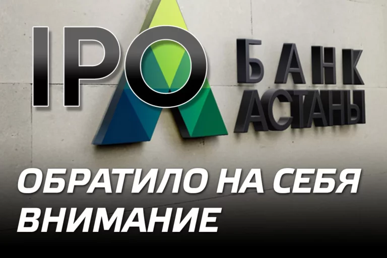 IPO Банка Астаны обратило на себя внимание - изображение 1