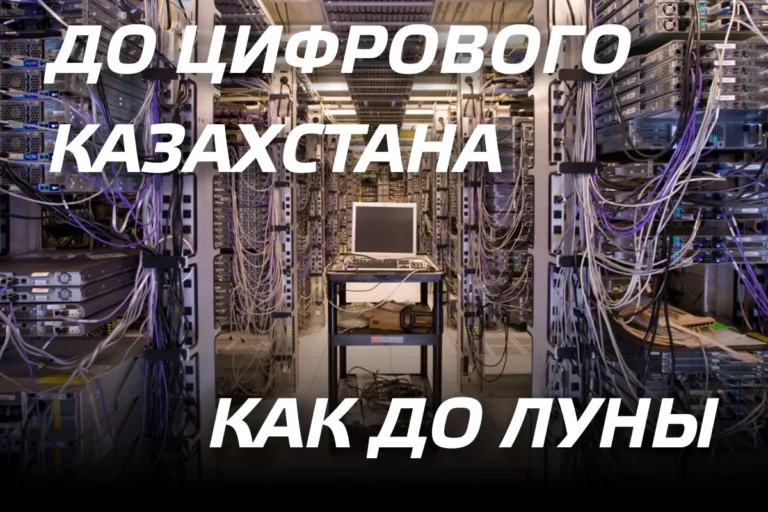 До цифрового Казахстана как до луны - изображение 1